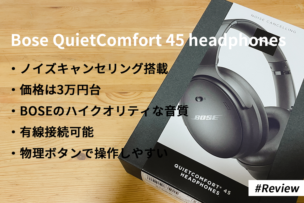 レビュー】Bose QuietComfort 45 headphonesを使ってみて┃3万円台で高