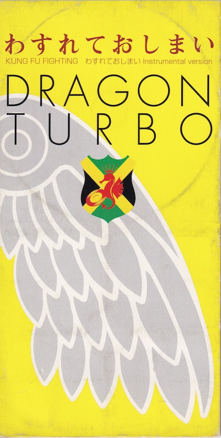 DRAGON TURBO「わすれておしまい」『WICKED DADDY』初配信案内 | 247reggae