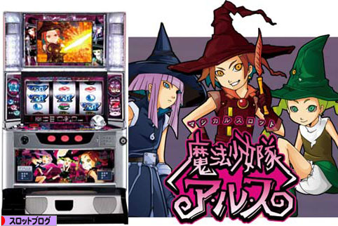 魔法少女隊アルス｜スロットコレクション 2-9伝説まとめ