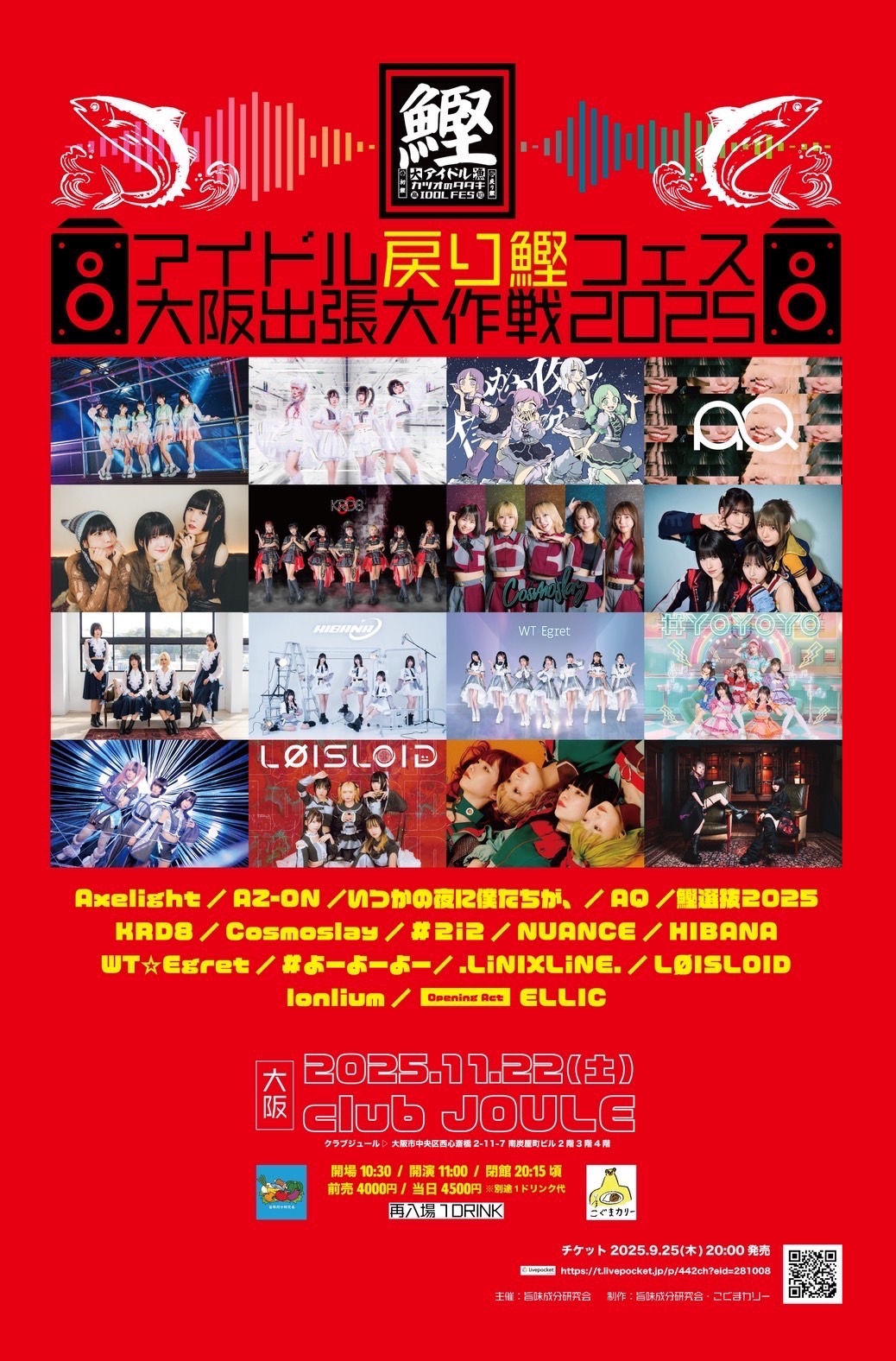 アイドル戻り鰹フェス大阪出張大作戦2025 | #2i2公式サイト