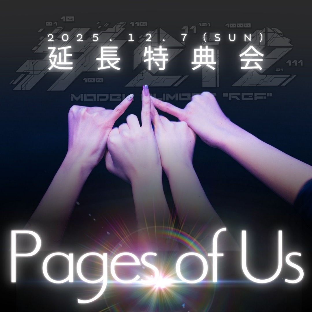 2i2 LAST TOUR FINAL「Pages of Us」延長特典会 | #2i2公式サイト