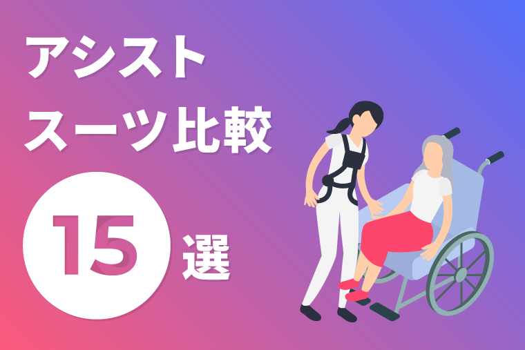 2024】アシストスーツ15選を徹底比較！｜豊田 裕史｜セカンドラボ