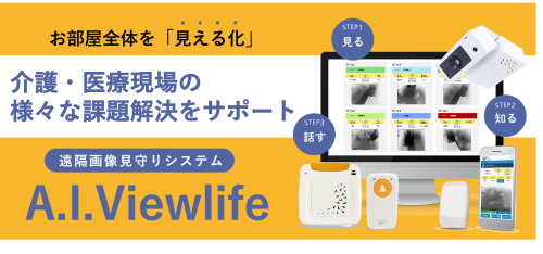 自立支援型介護 見守りロボット「A.I.Viewlife（エイアイビューライフ