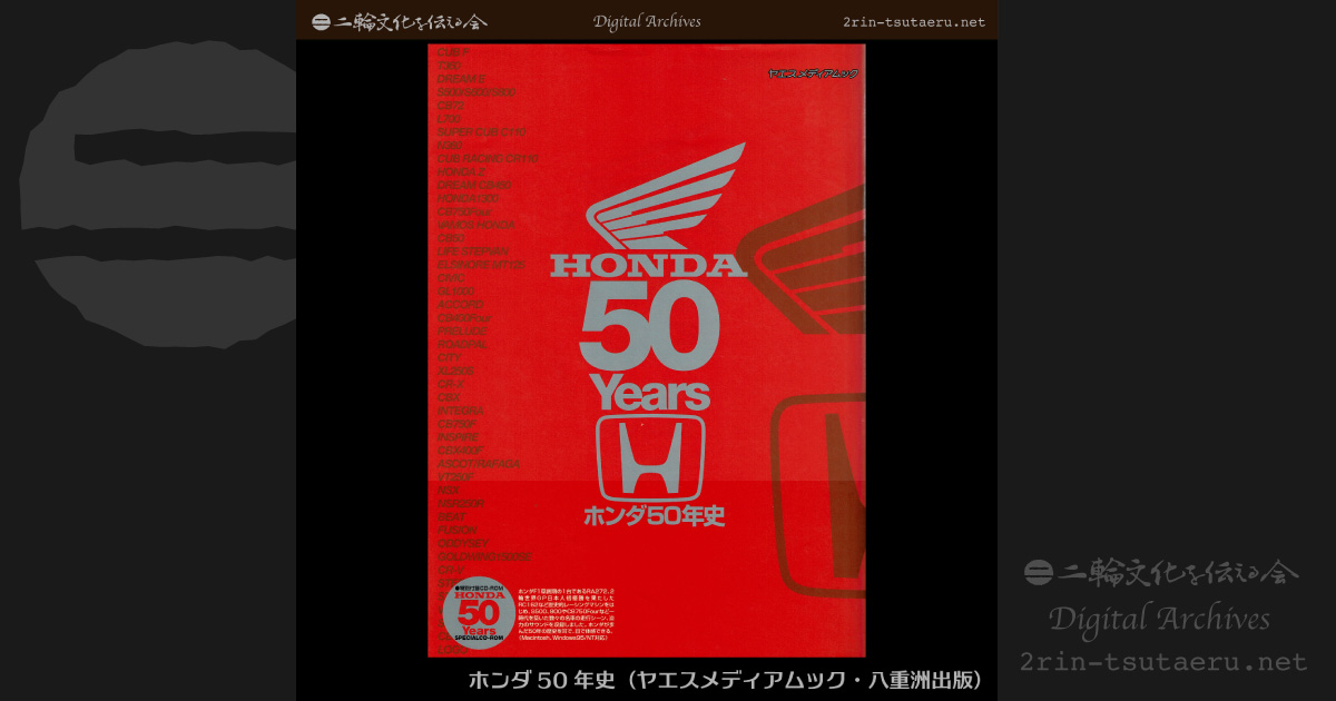 ホンダ50年史：デジタルアーカイブス：二輪文化を伝える会