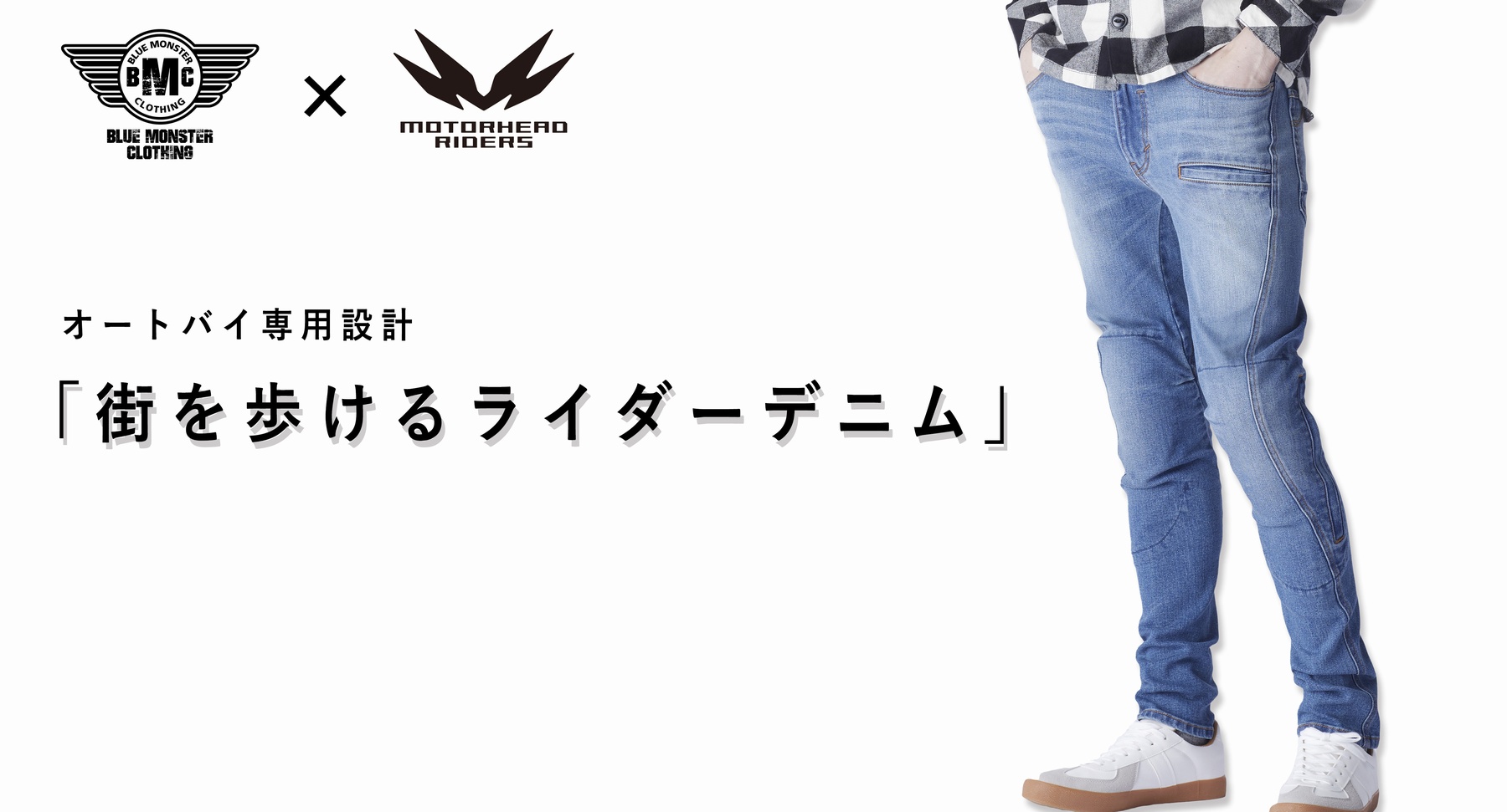 JAPANフィット】で人気の「街を歩ける」ライダーデニムに新色が登場