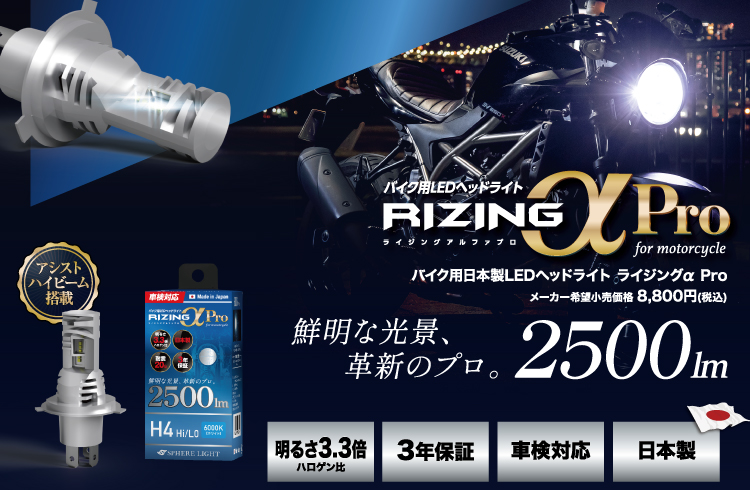 SPHERE LIGHT（スフィアライト）から日本製LEDヘッドライトRIZINGαPro