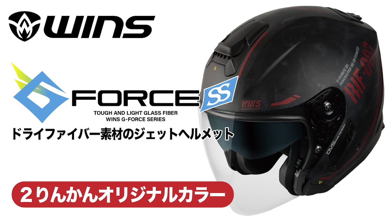 カーボンに迫る強さと軽さ、ドライファイバーヘルメット：G-FORCE-SS