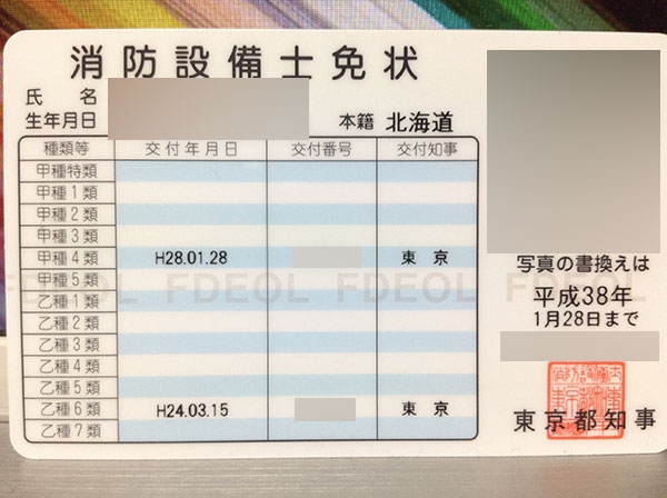 消防設備士甲種4類免状到着！（＋文系のための甲種受験資格について