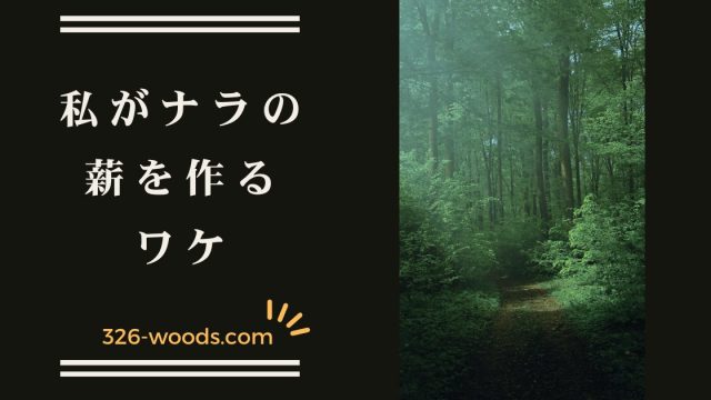 ブログ - 【長野県】軽井沢・御代田 薪ストーブ用の薪販売！高品質な楢