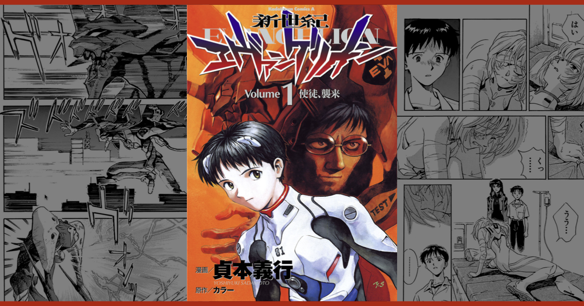 漫画版『新世紀エヴァンゲリオン』Volume 1 使徒、襲来 － コミック第