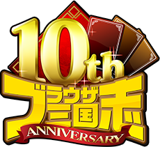 10th Anniversary｜ブラウザ三国志