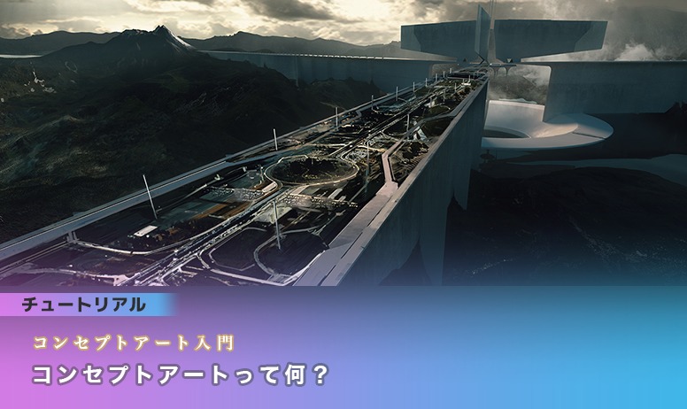 コンセプトアート入門：コンセプトアートって何？ | 3dtotal 日本語