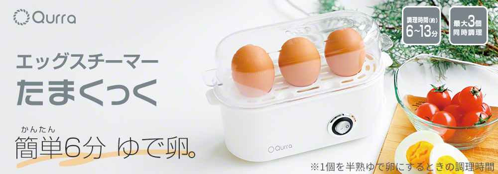 エッグスチーマー たまくっく 3R-EGG01 | スリーアールソリューション
