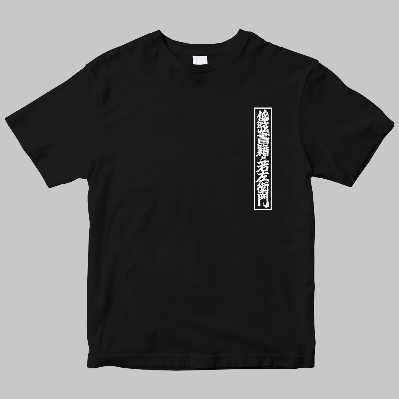 若左衛門×低弦書籍 Tee – T-OD（株式会社リットーミュージック