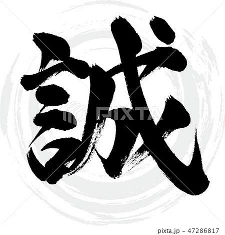 筆文字 ベクター 誠 漢字のイラスト素材 - PIXTA