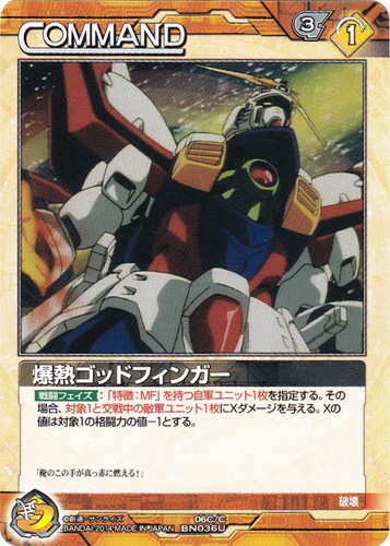 カード名「爆熱ゴッドフィンガー」(1 枚)｜ガンダムウォーNEX-A