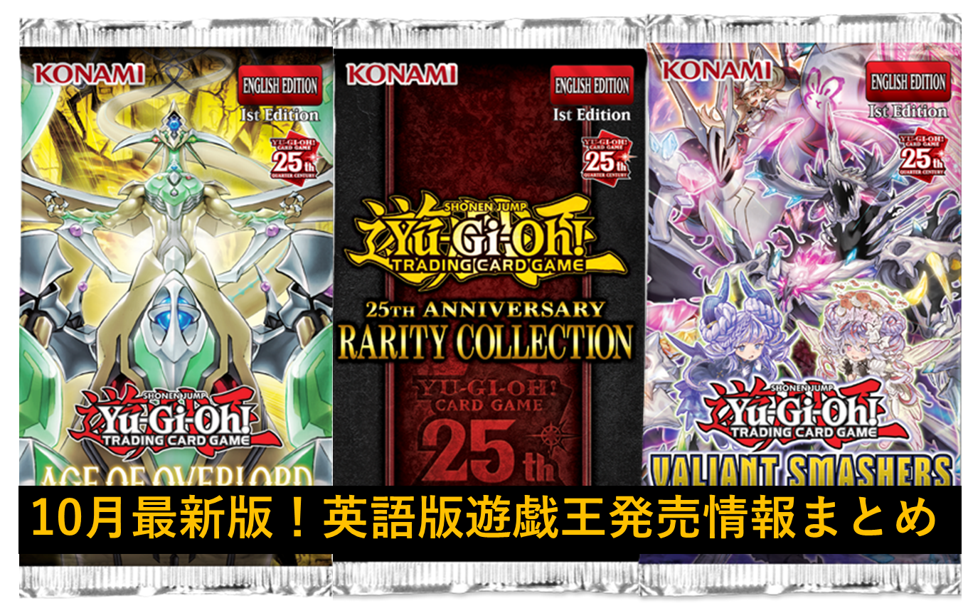 10月最新版！英語版遊戯王発売情報まとめ - topD情報部