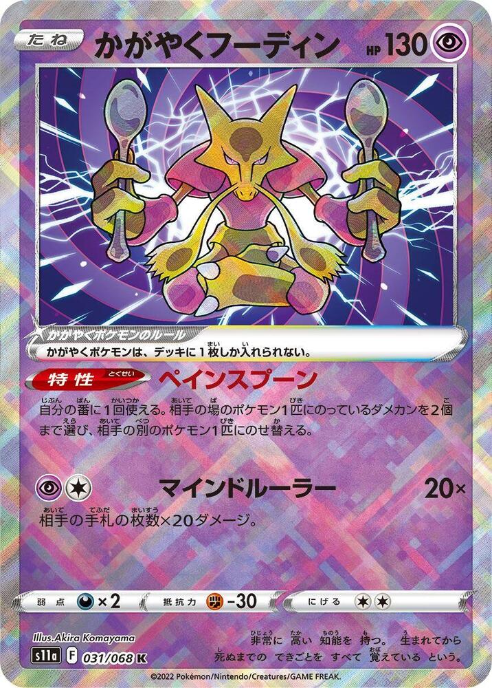 Radiant Alakazam - S11a: Incandescent Arcana - Pokemon Japan