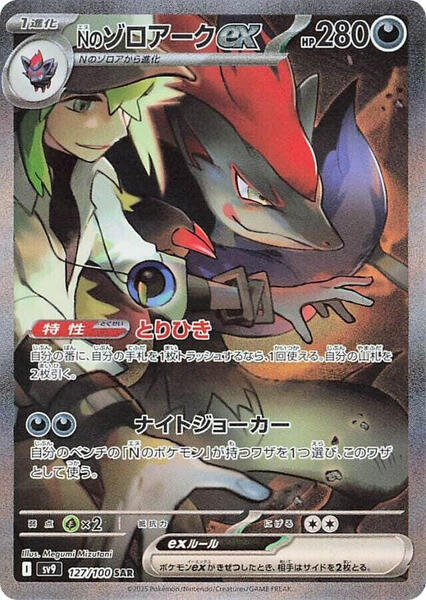 N's Zoroark ex - 127/100 - SV9: Battle Partners - Pokemon Japan