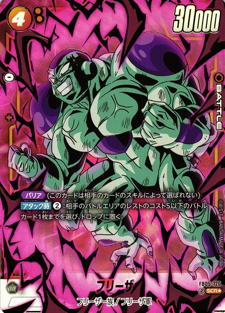 フュージョンワールド 【パラレル】FB05-120 フリーザ SCR Dragon Ball