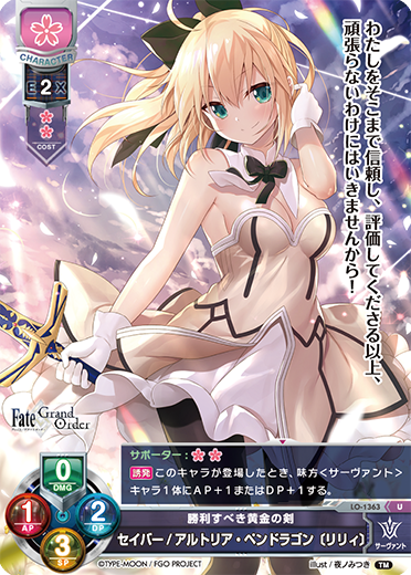 Lycee Over Ture/Fate/Grand Order 3.0]勝利すべき黄金の剣 セイバー