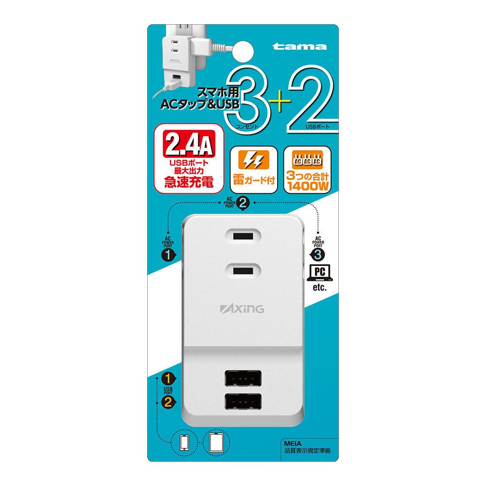 ｽﾏﾎ用ACﾀｯﾌﾟ&USB 3+2 – 多摩電子工業 | 公式サイト [ tamas / タマズ ]