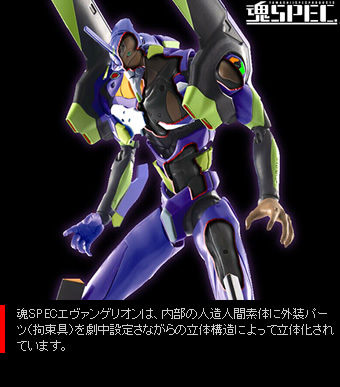 魂SPEC XS-03 人造人間エヴァンゲリオン初号機（新劇場版）│株式会社