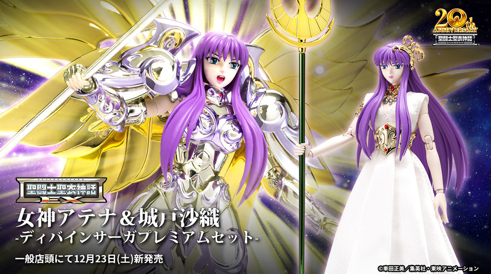 聖闘士聖衣神話シリーズ20年の集大成！12月23日（土）店頭発売「聖闘士