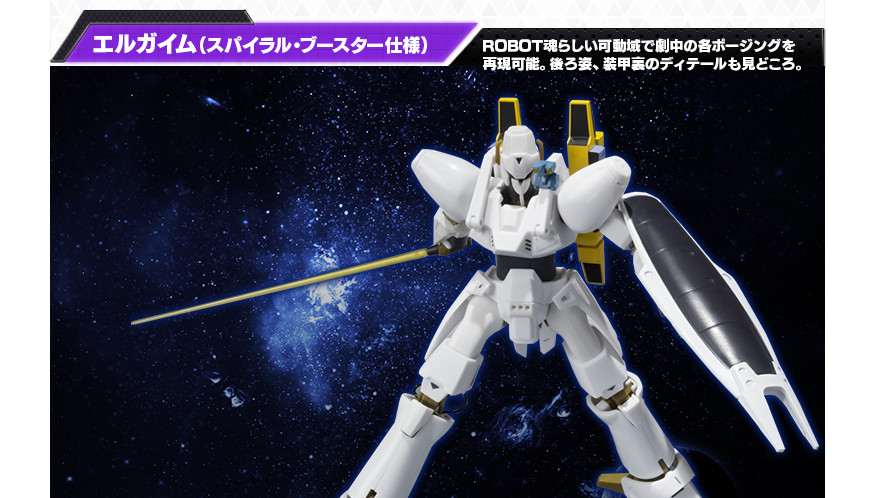 宇宙装備のエルガイムがVer.UP仕様で登場！ROBOT魂 エルガイム
