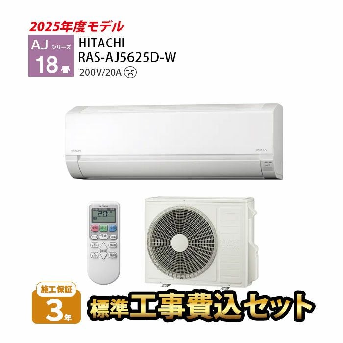 標準工事費込み】RAS-AJ5625D-W AJシリーズ 白くまくん 日立 エアコン