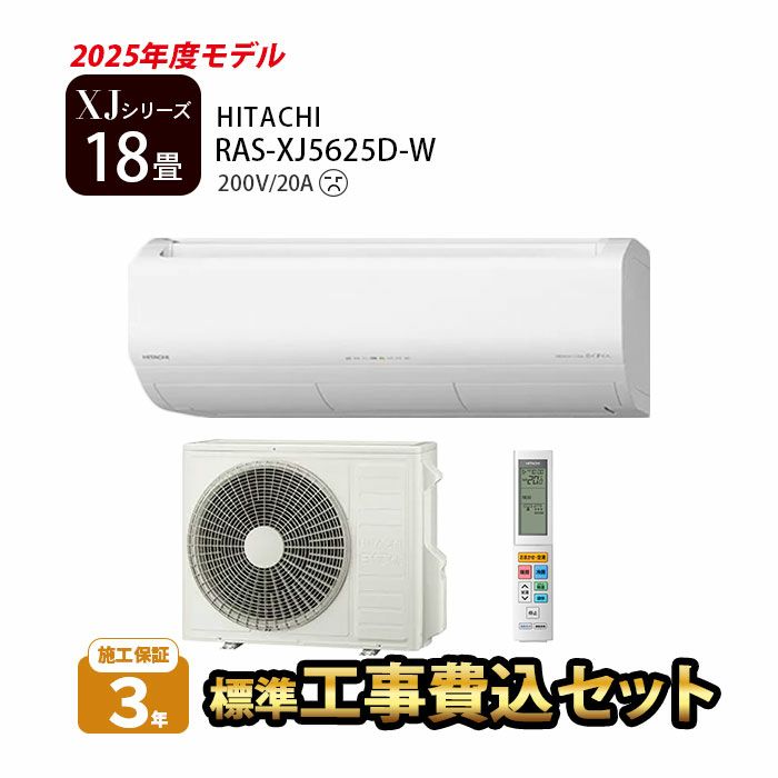 標準工事費込み】RAS-XJ5625D-W 日立 ルームエアコン 白くまくん XJ