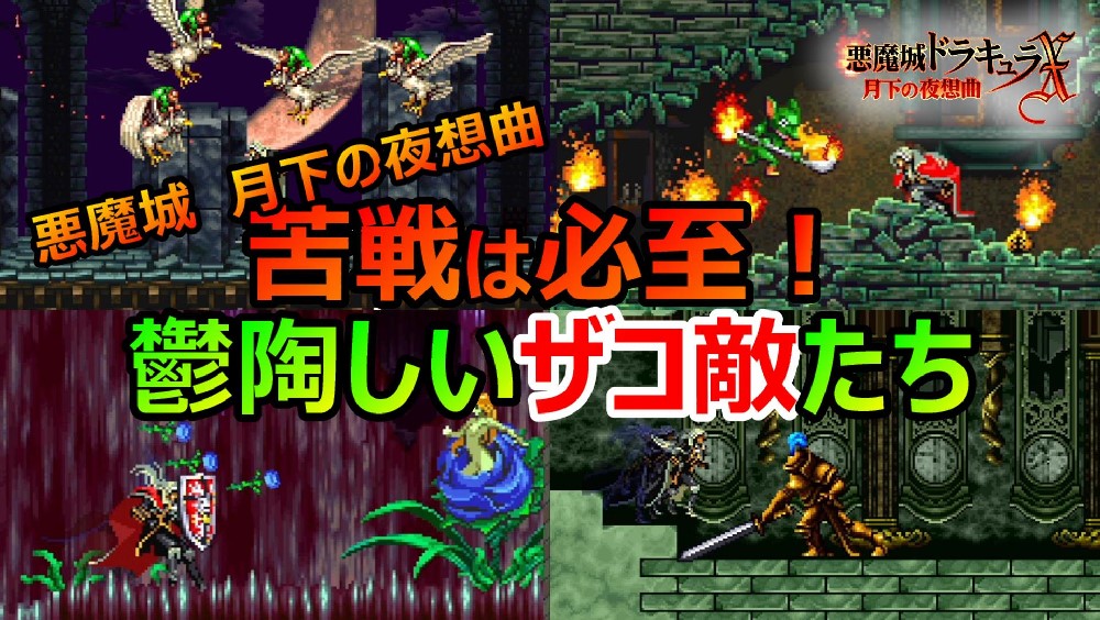 悪魔城月下】苦戦は必至！マジ鬱陶しいザコ敵たち | タント君のゲーム