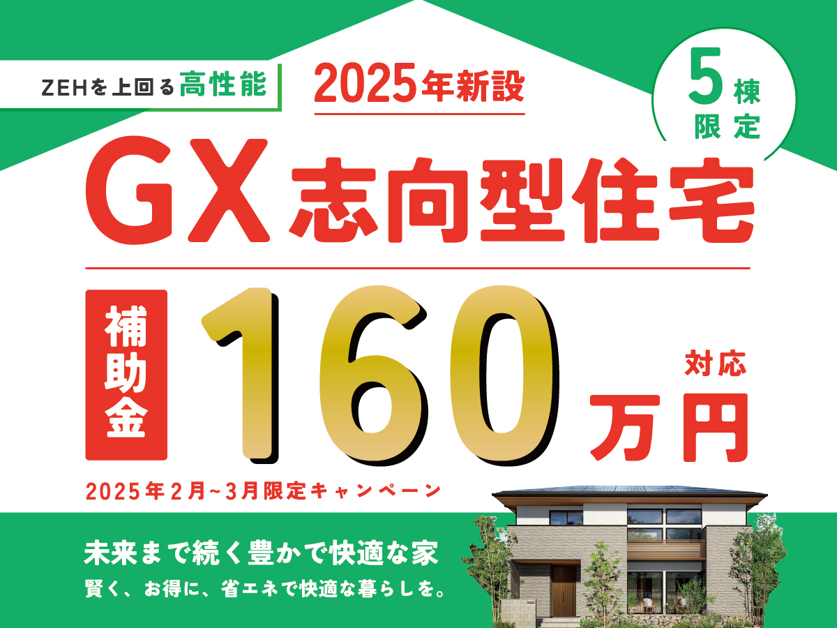 補助金160万円】GX志向型住宅キャンペーン・ZEHを上回る高性能住宅