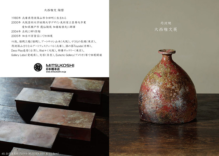 大西雅文展@日本橋三越 | 丹文窯【丹波焼窯元】