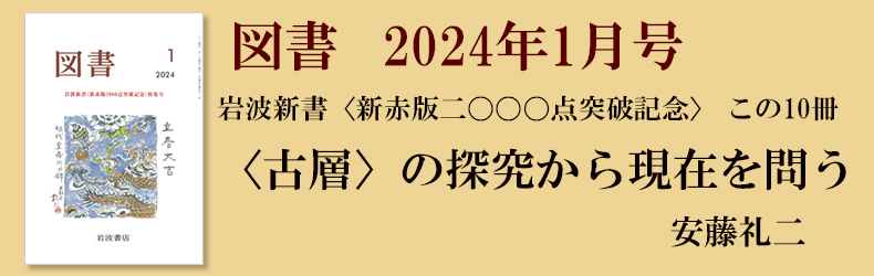 岩波新書〈新赤版二〇〇〇点突破記念〉 この10冊】安藤礼二 〈古層〉の