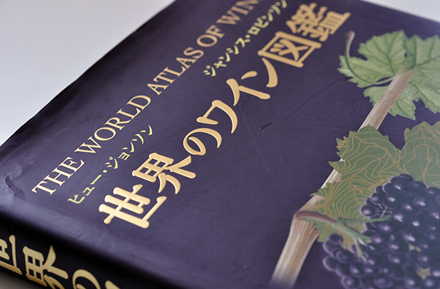 世界のワイン図鑑」1冊ワインの本を選ぶならこれ！ | たのしいワイン