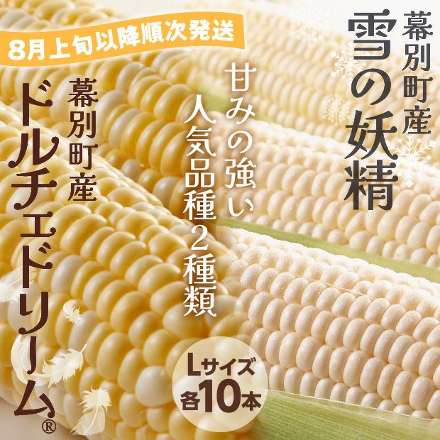 十勝幕別産ドルチェドリーム＆雪の妖精セット｜スイートコーン