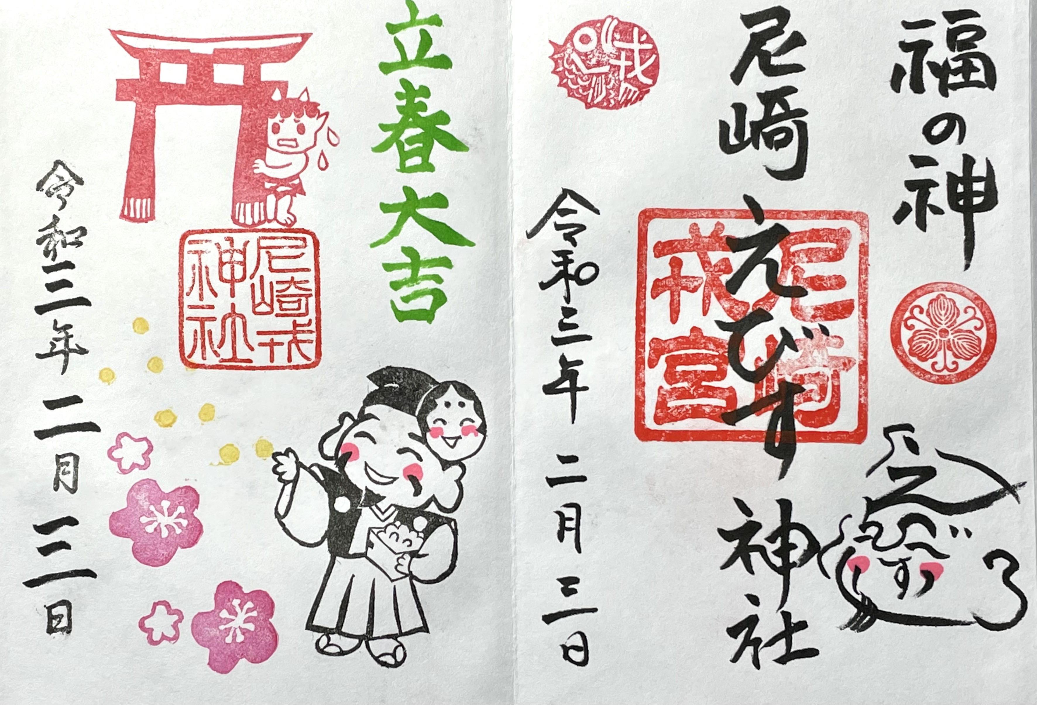 兵庫】尼崎えびす神社の素敵な御朱印＜令和3年（2021年）編＞ | たびこふれ