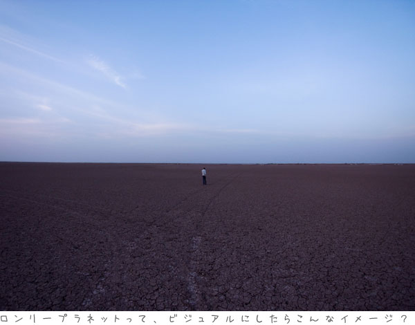 ロンリープラネット | Tabioto 旅音