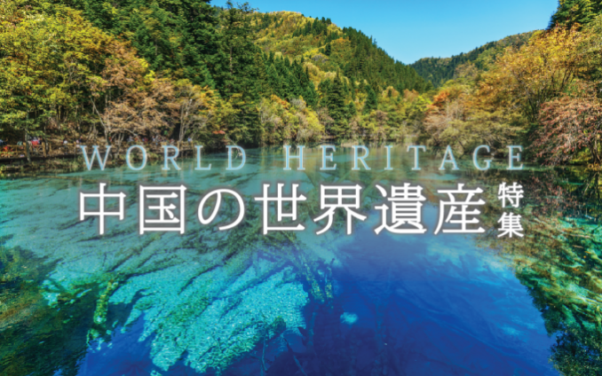 中国にある世界遺産全52ヶ所まとめ（写真71枚） | TABIPPO.NET