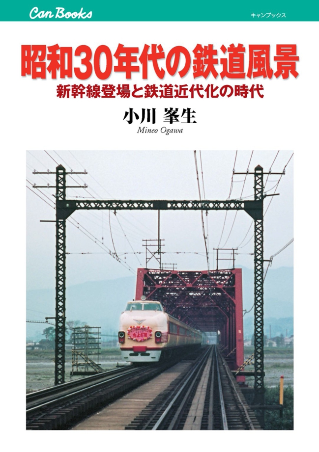 昭和30年代の鉄道風景 | JTBパブリッシングの出版案内