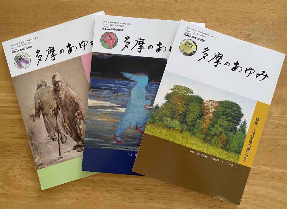 地域の魅力を再発見 〜「多摩のあゆみ」創刊50周年記念展〜 | 立川ビル