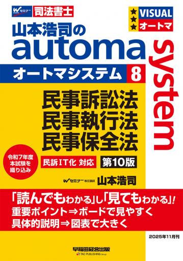 山本浩司のオートマシステム 11 憲法 第8版｜TAC株式会社 出版事業部