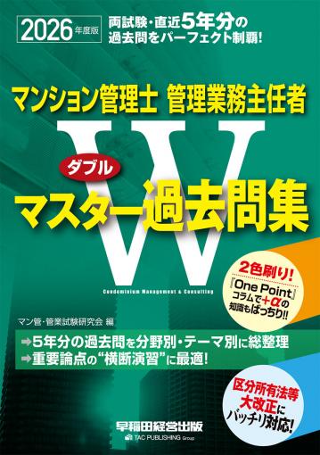 2026年度版 マンション管理士・管理業務主任者 Wマスターテキスト｜TAC