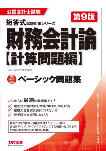 公認会計士 短答式試験対策シリーズ ベーシック問題集 財務会計論 計算