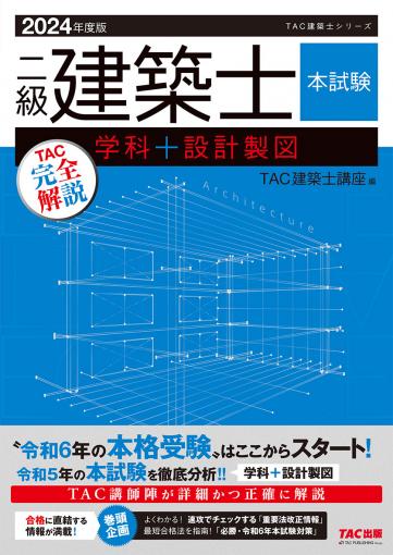 販売終了】2024年度版 一級建築士 本試験TAC完全解説 学科+設計製図
