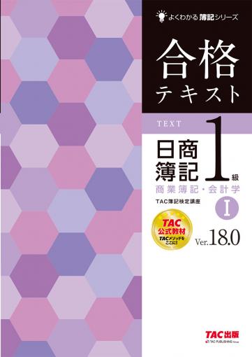 合格テキスト 日商簿記1級 工業簿記・原価計算Ⅲ Ver.8.0｜TAC株式会社