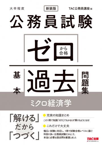 公務員試験 ゼロから合格 基本過去問題集 行政学 新装版｜TAC株式会社