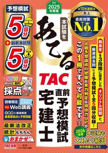 2025年度版 本試験をあてる TAC直前予想模試 宅建士｜TAC株式会社 出版