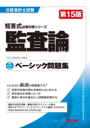 アドバンスト問題集 監査論 第15版｜TAC株式会社 出版事業部